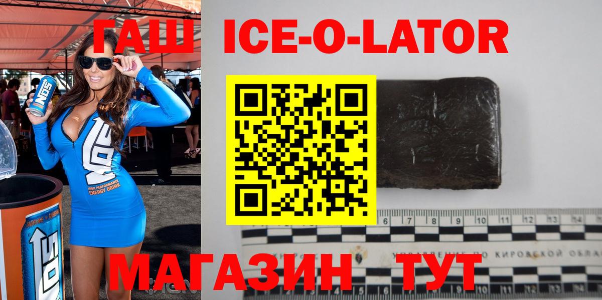 Гашиш Ice-O-Lator  ГАШ hashish  где можно купить   Благодарный  Вход с VPN 